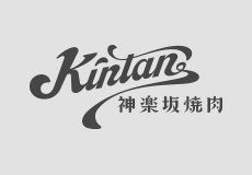 神楽坂焼肉KINTAN