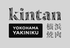 横浜焼肉KINTAN