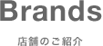 ブランド