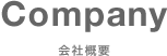 会社概要