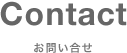 お問い合わせ