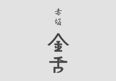 KINTAN Akasaka
