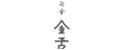 金舌白金