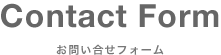 お問い合わせ