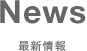 最新情報