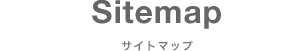 サイトマップ